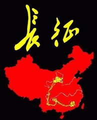 长征