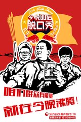 今晚80后脱口秀2012