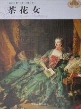 茶花女