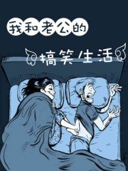 我和老公的搞笑生活