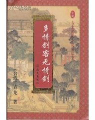 多情剑客无情剑