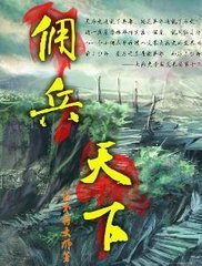 佣兵天下_广播剧版