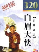 白眉大侠(全320回)高清版