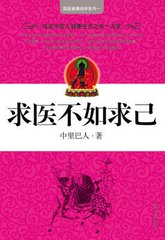 求医不如求己