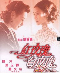 白玫瑰与红玫瑰