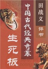 中国古代奇案之生死板