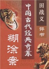 中国古代奇案之糊涂案