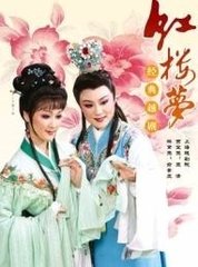 越剧_红楼梦3