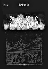 先秦诸子百家争鸣