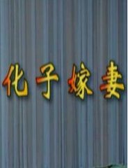 化子嫁妻