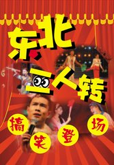 二人转马寡妇开店后传