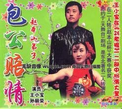 二人转包公赔情