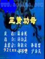 二人转拉场戏三贤劝母