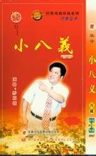 河南坠子_小八义