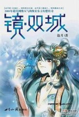 镜-双城