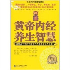 黄帝内经-养生智慧
