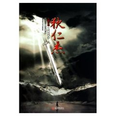 神探狄仁杰5-再见幽兰