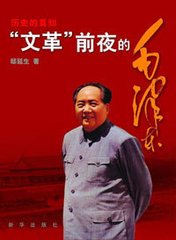 文革前夜的中国