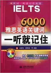 雅思英语关键词一听就记住