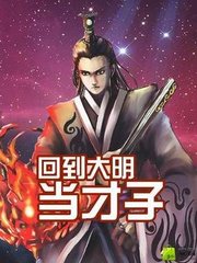 回到大明当才子