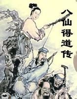 八仙得道