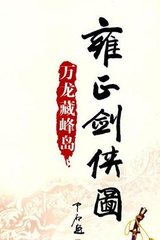 雍正剑侠图下部