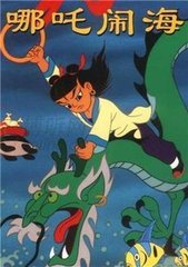 封神榜之哪吒闹海