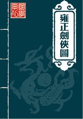 雍正剑侠图上部135回