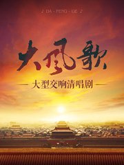大风歌
