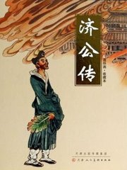 郭德纲济公传60回