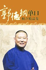 郭德纲单口相声