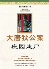 狄公案之庄园走尸