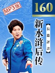 新水浒后传(全160回)