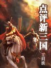 点评新三国