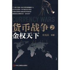 货币战争2.金权天下