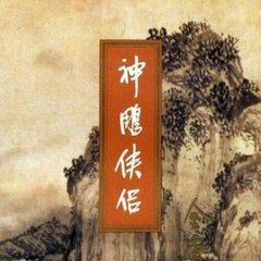 梁锦辉_神雕侠侣(全127回)