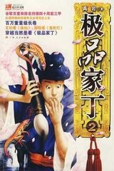 极品家丁_粤语版