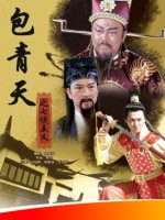 包青天 推荐