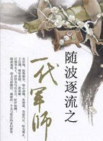 随波逐流之一代军师