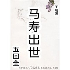 马寿出世(5回)