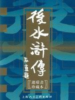 马长辉_后水浒传