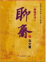 聊斋之马介甫(12回)