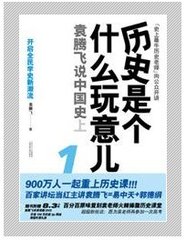 袁腾飞《历史是个什么玩意儿》