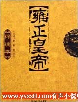 雍正皇帝 (全262回)