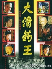 大清药王（118讲）