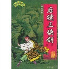三侠剑后续