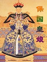 保国皇娘