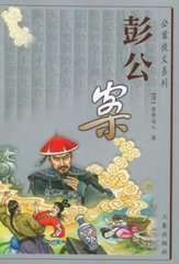 碧眼金蟾又名(彭公案)