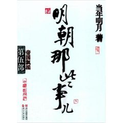 明朝那些事儿_第五部_帝国飘摇