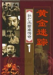 狄仁杰断案传奇_第一部_黄金谜踪